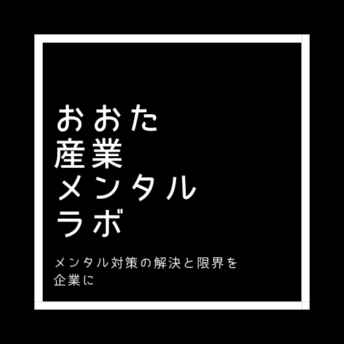 おおた産業メンタルラボ