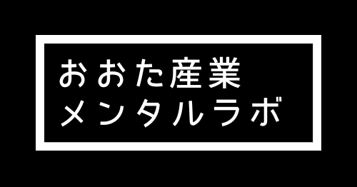 おおた産業メンタルラボ